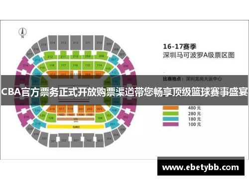 CBA官方票务正式开放购票渠道带您畅享顶级篮球赛事盛宴